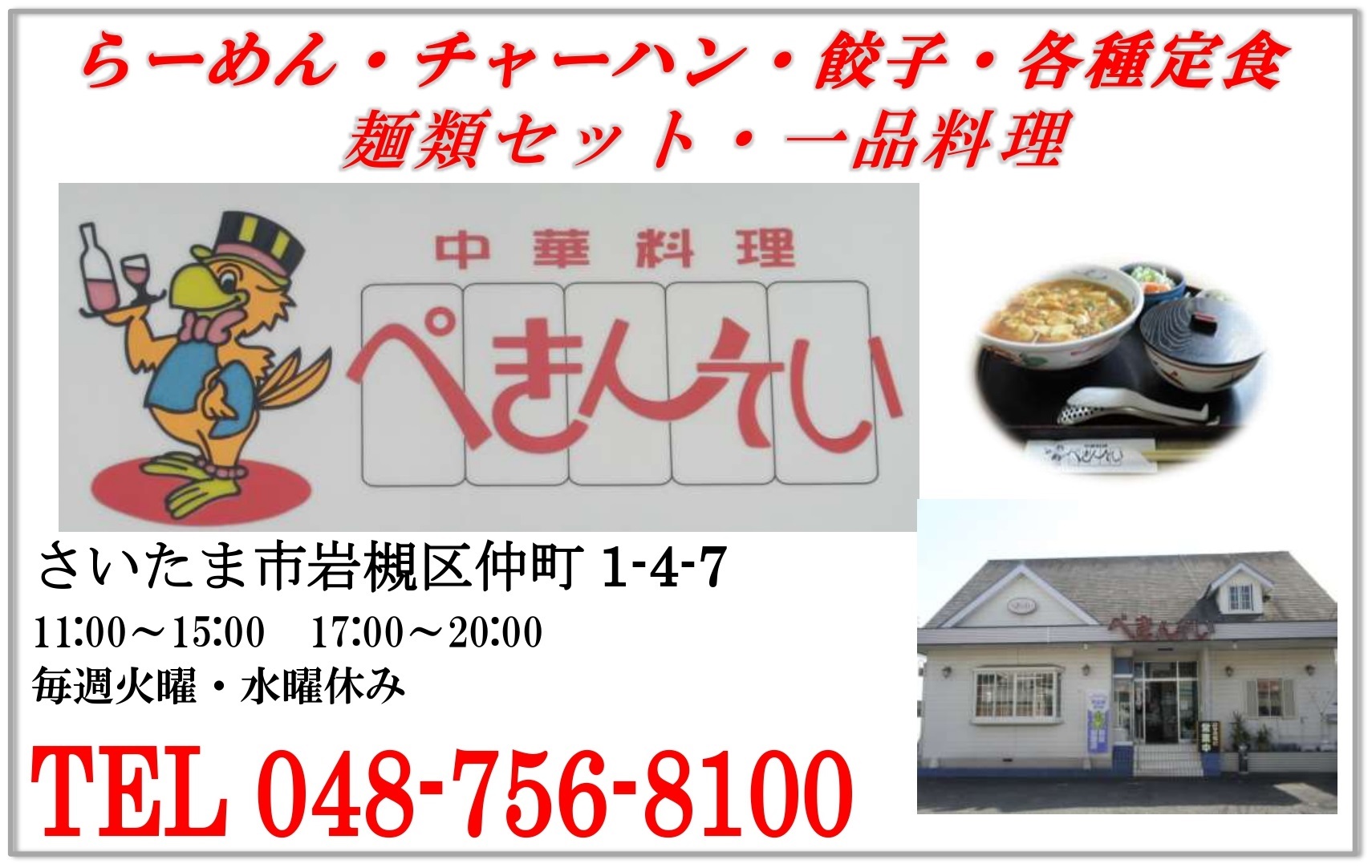 中華料理 ぺきんてい