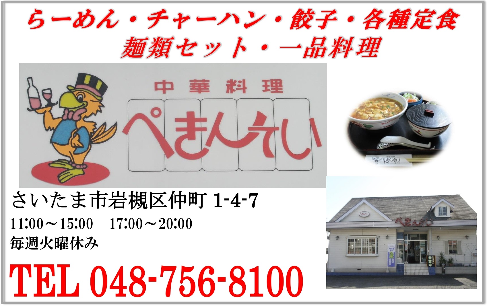 中華料理　ぺきんてい